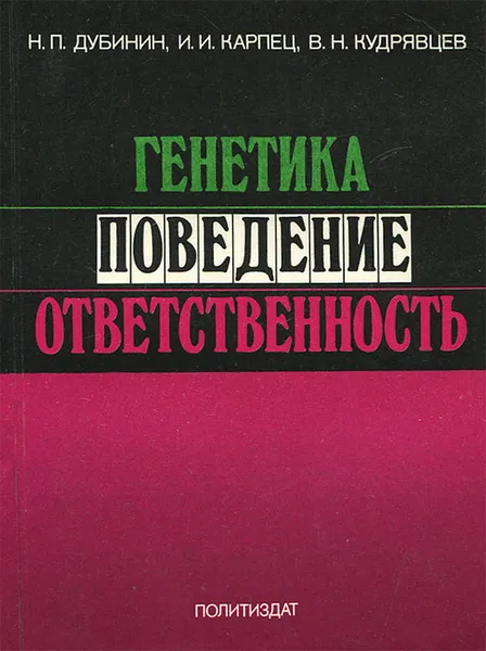 Обложка книги Генетика, поведение, ответственность, Н. П. Дубинин, И. И. Карпец, В. Н. Кудрявцев