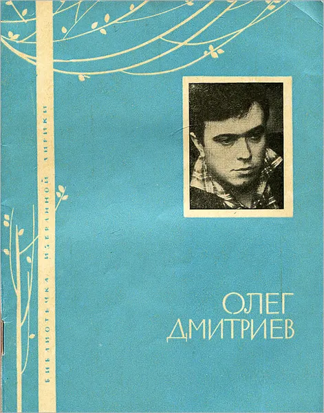 Обложка книги Олег Дмитриев. Избранная лирика, Олег Дмитриев