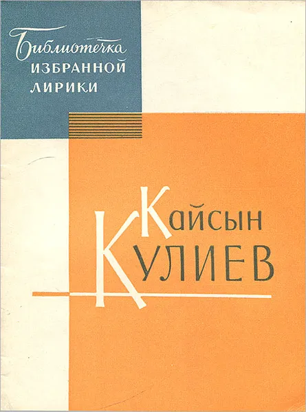 Обложка книги Кайсын Кулиев. Избранная лирика, Кайсын Кулиев