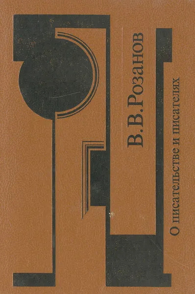 Обложка книги О писательстве и писателях, В. В. Розанов