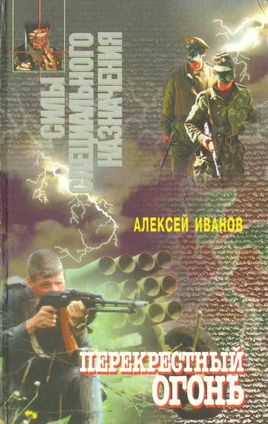 Обложка книги Перекрестный огонь, Алексей Иванов