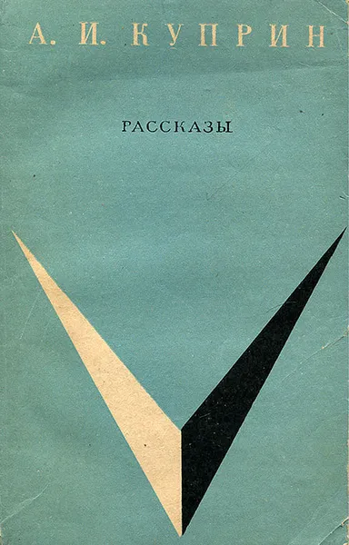 Обложка книги А. И. Куприн. Рассказы, Куприн Александр Иванович