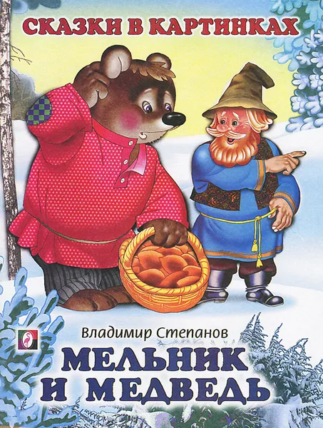 Обложка книги Мельник и медведь, Владимир Степанов