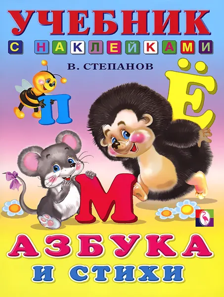 Обложка книги Азбука и стихи, В. Степанов