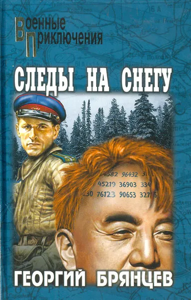 Обложка книги Следы на снегу, Брянцев Георгий Михайлович