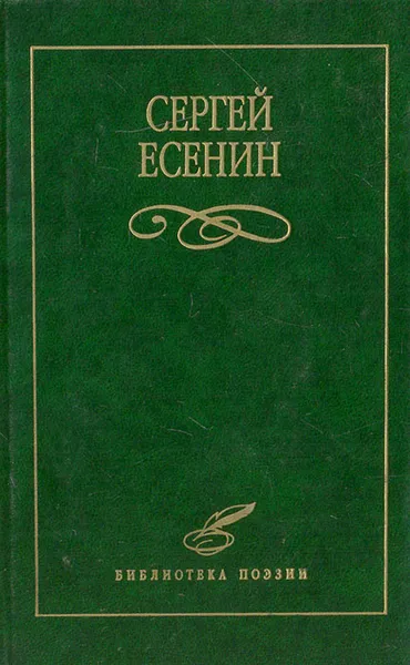 Обложка книги С. А. Есенин. Избранное, С. А. Есенин