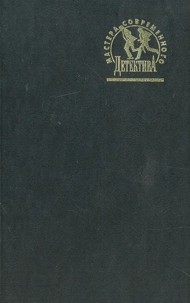 Обложка книги Повести о следователе, Кларов Юрий Михайлович