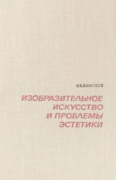 Обложка книги Изобразительное искусство и проблемы эстетики, В. В. Ванслов