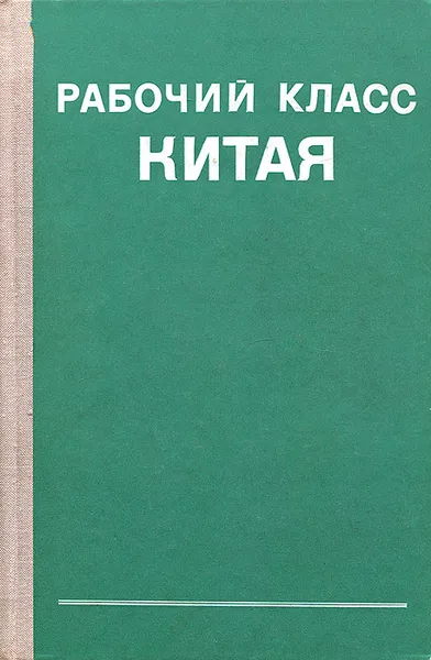 Обложка книги Рабочий класс Китая (1949-1974 гг.), ред. В.Г.Гельбрас