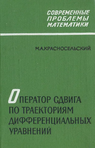 Обложка книги Оператор сдвига по траекториям дифференциальных уравнений, М. А. Красносельский