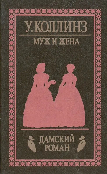 Обложка книги Муж и жена, У. Коллинз