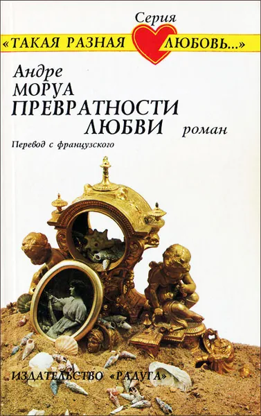 Обложка книги Превратности любви, Гунст Евгений Анатольевич, Моруа Андре