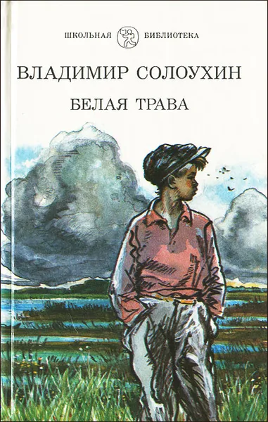 Обложка книги Белая трава, Владимир Солоухин