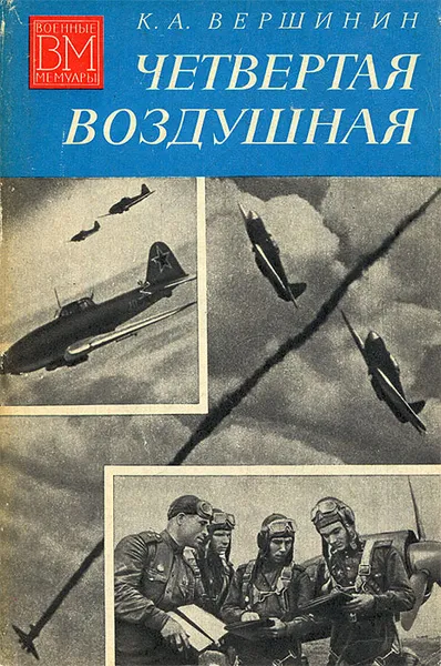 Обложка книги Четвертая воздушная, К. А. Вершинин