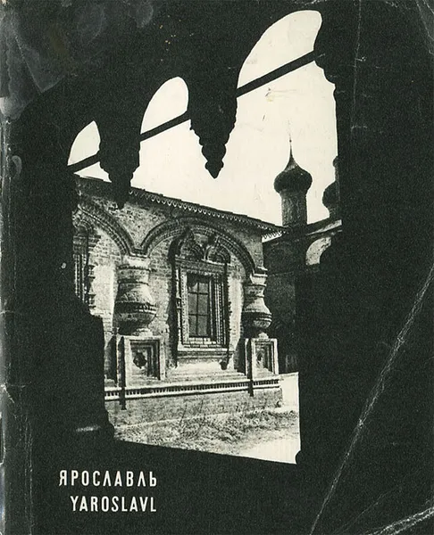 Обложка книги Ярославль / Yaroslavl, И. Б. Пуришев, В. В. Толпыгин