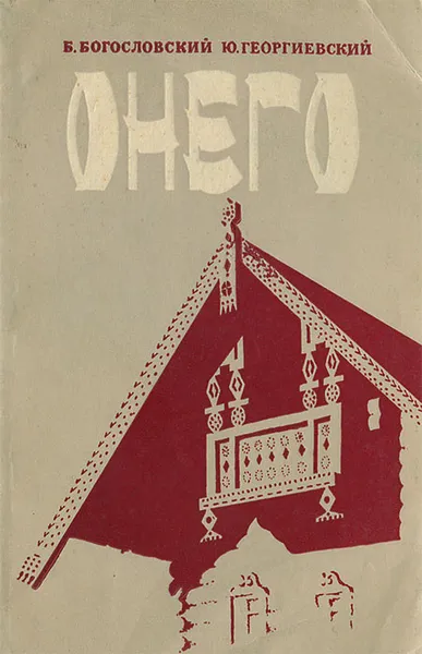 Обложка книги Онего, Богословский Борис Борисович, Георгиевский Юрий Михайлович