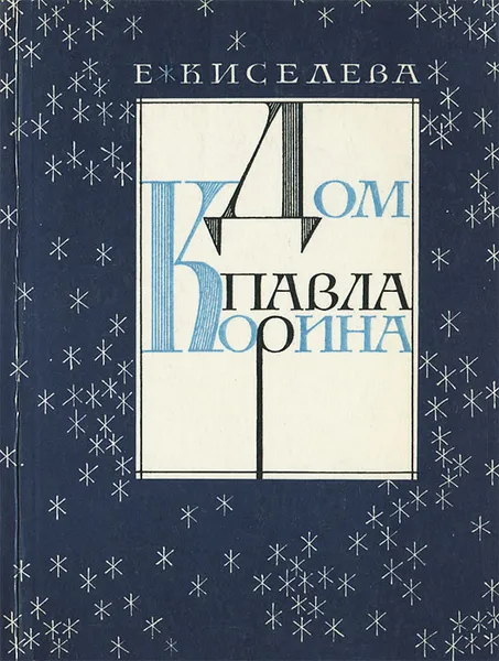 Обложка книги Дом Павла Корина, Е. Киселева