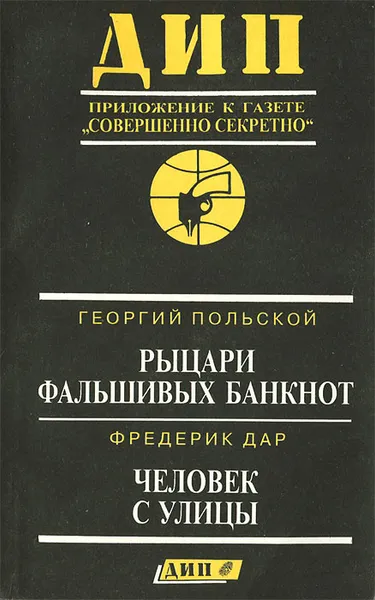 Обложка книги Детектив. История. Политика. Альманах, выпуск 1, 1995, Фредерик Дар,Георгий Польской