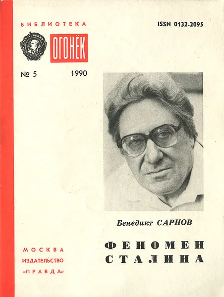 Обложка книги Феномен Сталина, Сарнов Бенедикт Михайлович