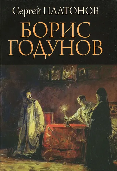 Обложка книги Борис Годунов, Сергей Платонов