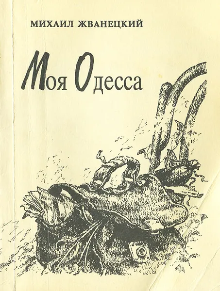 Обложка книги Моя Одесса, Жванецкий Михаил Михайлович