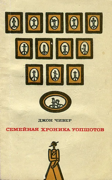 Обложка книги Семейная хроника Уопшотов, Джон Чивер