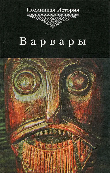 Обложка книги Варвары, ред. Тулаев П.В.