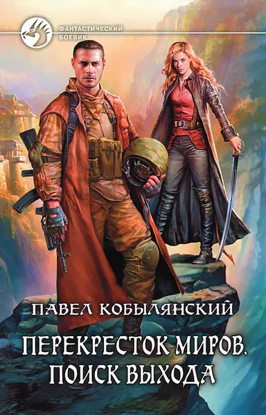 Обложка книги Перекресток миров. Поиск выхода, Кобылянский Павел Юлианович