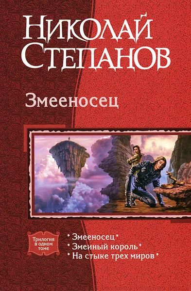 Обложка книги Змееносец, Николай Степанов