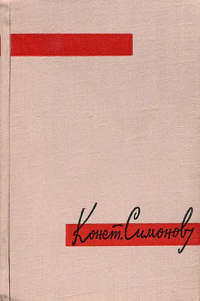 Обложка книги Три тетради, Константин Симонов