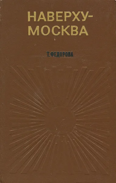 Обложка книги Наверху – Москва, Т. Федорова