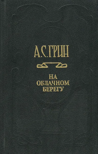 Обложка книги На облачном берегу, А. С. Грин