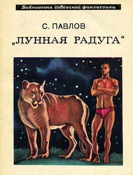 Обложка книги Лунная радуга, С. Павлов