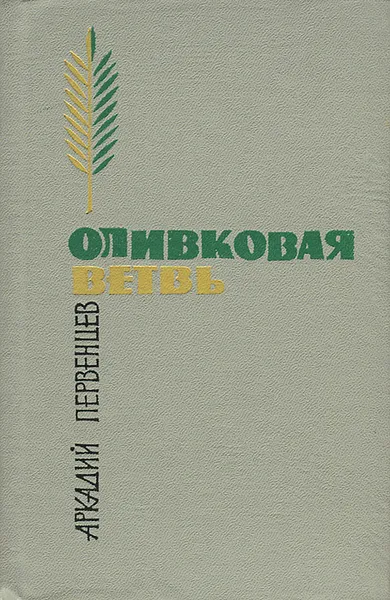 Обложка книги Оливковая ветвь, Аркадий Первенцев