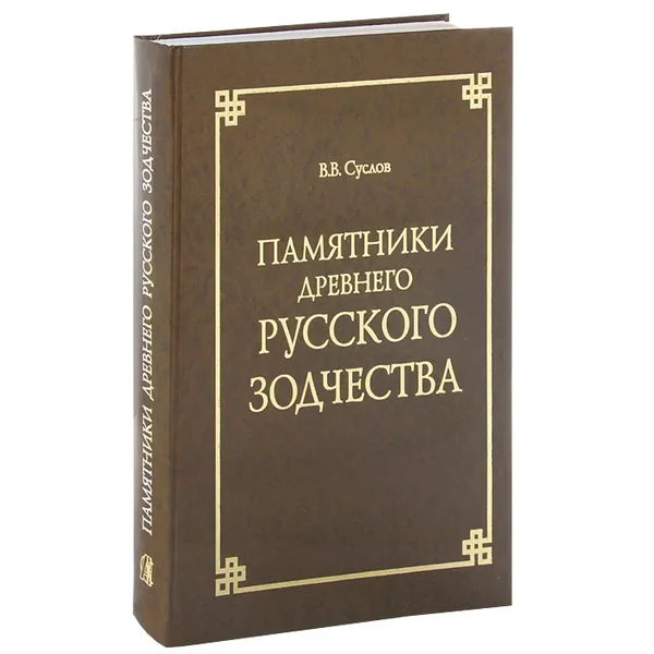 Обложка книги Памятники древнего русского зодчества, В. В. Суслов