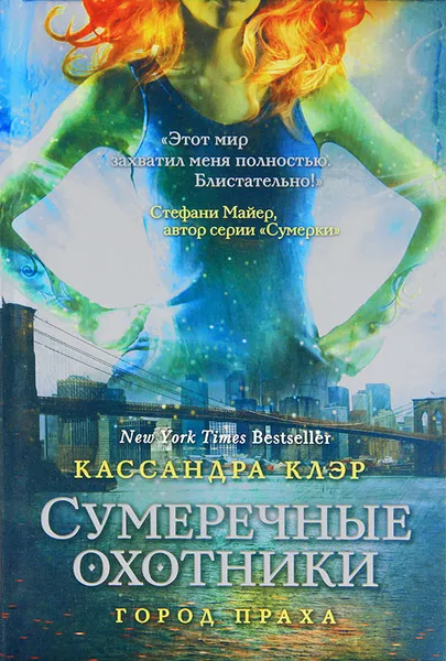 Обложка книги Сумеречные охотники. Город праха, Кассандра Клэр