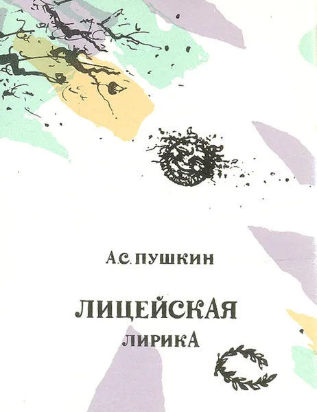 Обложка книги Лицейская лирика, Чернова-Дяткина И., Пушкин Александр Сергеевич