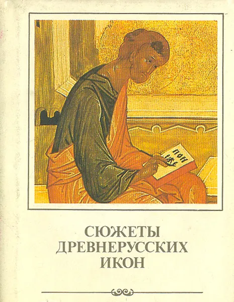 Обложка книги Сюжеты древнерусских икон, Косцова Александра Семеновна