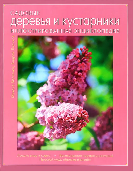 Обложка книги Садовые деревья и кустарники. Иллюстрированная энциклопедия, Михаил Васильев, Андрей Лысиков