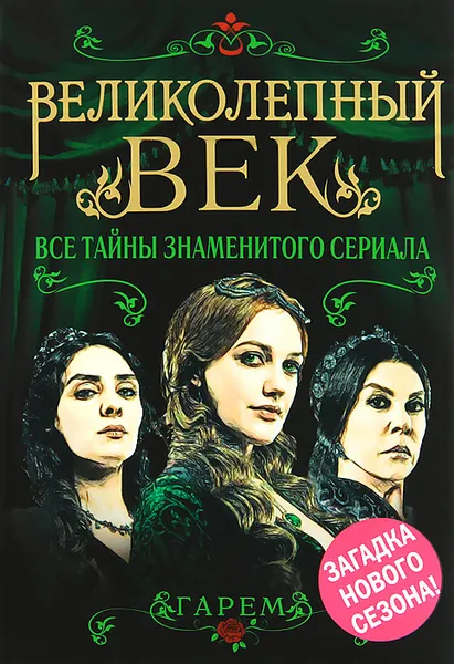 Обложка книги Великолепный век. Все тайны знаменитого сериала, Софья Бенуа