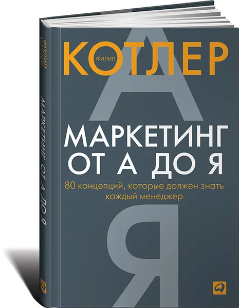 Обложка книги Маркетинг от А до Я. 80 концепций, которые должен знать каждый менеджер, Филип Котлер