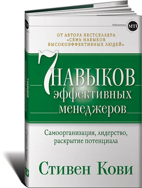 Обложка книги Семь навыков эффективных менеджеров. Самоорганизация, лидерство, раскрытие потенциала, Стивен Кови