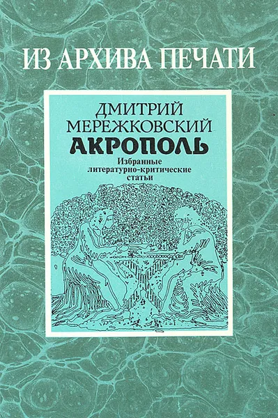 Обложка книги Акрополь, Дмитрий Мережковский