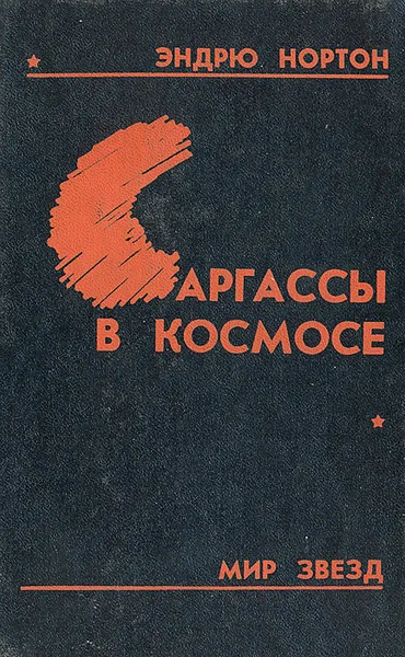 Обложка книги Саргассы в космосе, Эндрю Нортон