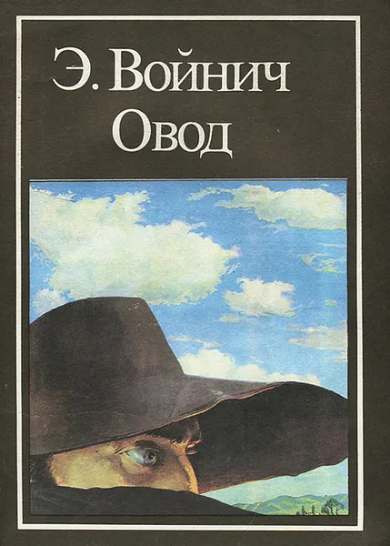 Обложка книги Овод, Э. Войнич