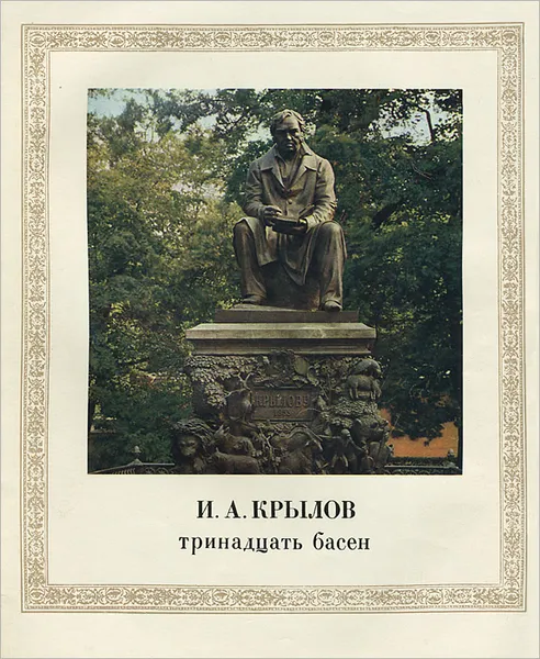 Обложка книги И. А. Крылов. Тринадцать басен, И. А. Крылов