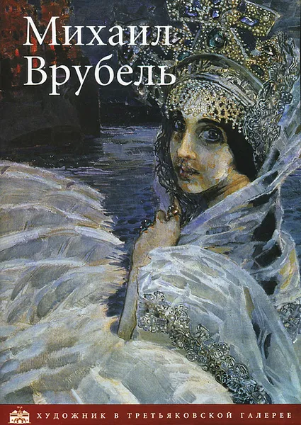 Обложка книги Михаил Врубель. Альбом, Алла Гусарова