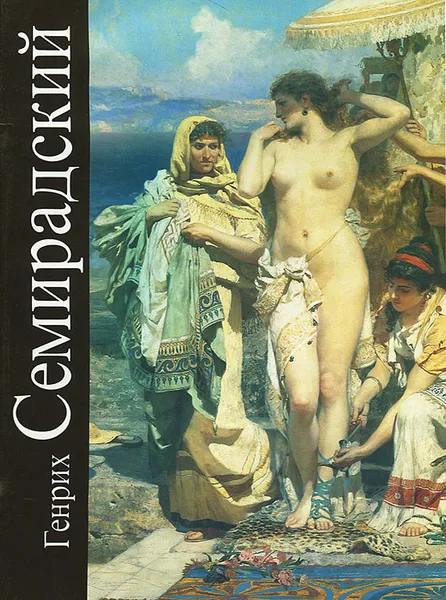 Обложка книги Генрих Семирадский, Д. Н. Лебедева