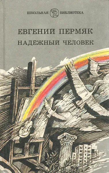 Обложка книги Надежный человек, Евгений Пермяк