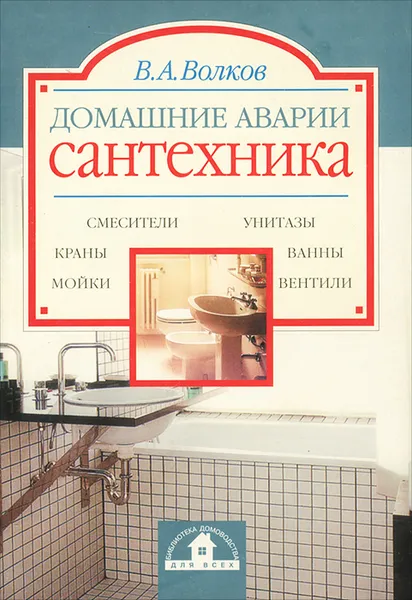 Обложка книги Домашние аварии. Сантехника, В. А. Волков